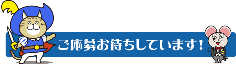 ご応募お待ちしていますのバナー