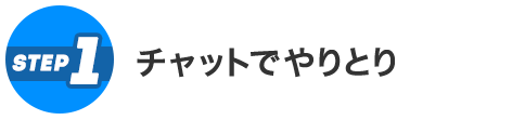 チャットでやりとり