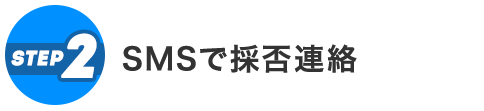 SMSで採否連絡