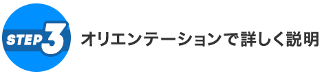 オリエンテーションで詳しく説明