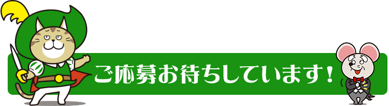 ご応募お待ちしていますのバナー