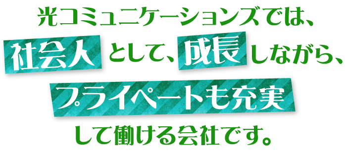 光コミュニケーションズは、子育てしながら長く働ける会社です