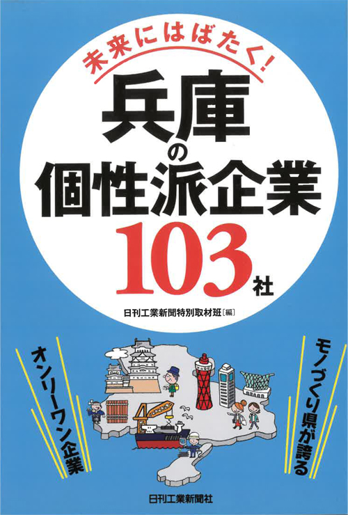 兵庫の個性派企業103社